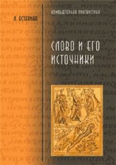 book Слово и его источники. Русская историческая лексикология источниковедческий аспект