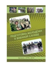 book Подготовка молодёжи к военной службе