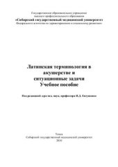 book Латинская терминология в акушерстве и ситуационные задачи