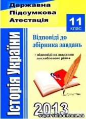 book ДПА 2013. Історія України. Відповіді до збірника завдань. 11 клас