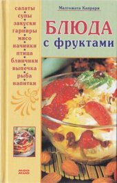 book Блюда с фруктами