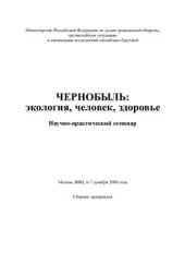 book Чернобыль: экология, человек, здоровье