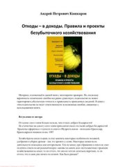 book Отходы - в доходы. Правила и проекты безубыточного хозяйствования