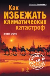 book Как избежать климатических катастроф?