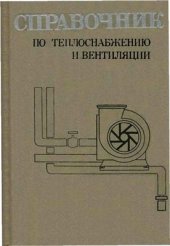 book Справочник по теплоснабжению и вентиляции. Вентиляция и кондиционирование воздуха (книга 2)