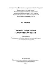 book Антропосоциогенез классовых обществ