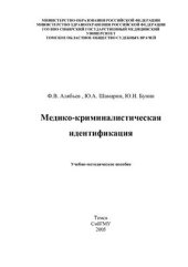 book Медико-криминалистическая идентификация