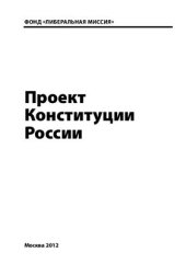book Проект Конституции России