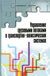 book Управление грузовыми потоками в транспортно-логистических системах