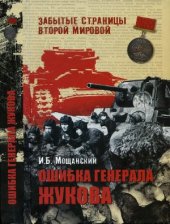 book Ошибка генерала Жукова