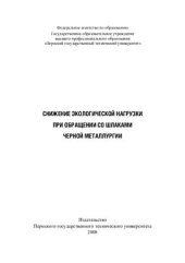 book Снижение экологической нагрузки при обращении со шлаками черной металлургии