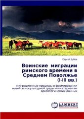 book Воинские миграции римского времени в Среднем Поволжье (I-III вв.): миграционные процессы в формировании новой этнокультурной среды по материалам археологических данных