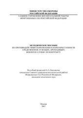 book Методическое пособие по противодействию наркомании и наркопреступности среди военнослужащих, проходящих военную службу по контракту