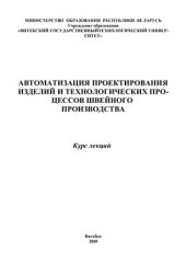 book Автоматизация проектирования изделий и технологических процессов швейного производства