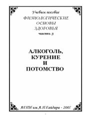book Физиологические основы здоровья. Часть 3. Алкоголь, курение и потомство