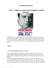 book Тело - зеркало души, или Синдром умной собаки