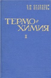 book Термохимия. Часть 2