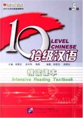 book 10 level chinese. Intensive reading textbook. Level 5 吴中伟 拾级汉语 精读课本 第5级