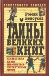 book Тайны великих книг