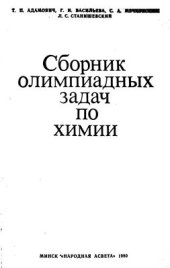 book Сборник олимпиадных задач по химии