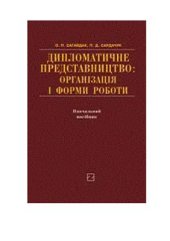 book Дипломатичне представництво: організація і форми роботи