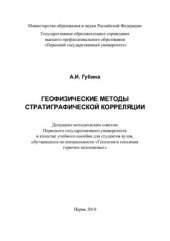 book Геофизические методы стратиграфической корреляции