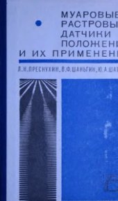 book Муаровые растровые датчики положения и их применение