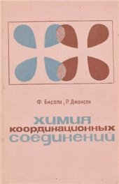 book Химия координационных соединений