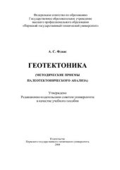 book Геотектоника (методические приемы палеотектонического анализа)