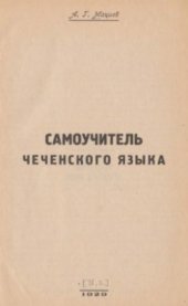 book Самоучитель чеченского языка