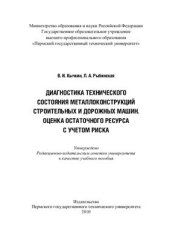 book Диагностика технического состояния металлоконструкций строительных и дорожных машин. Оценка остаточного ресурса с учетом риска