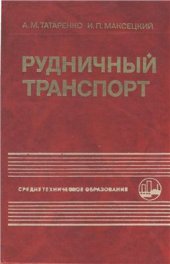 book Рудничный транспорт