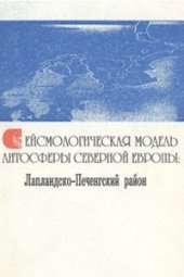 book Сейсмогеологическая модель литосферы Северной Европы: Лапландско-Печенгский район