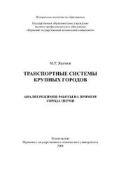 book Транспортные системы крупных городов. Анализ режимов работы на примере города Перми