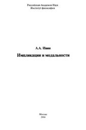 book Импликации и модальности