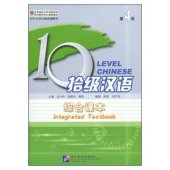 book 10 level chinese. Integrated textbook. Level 4 吴中伟 拾级汉语 综合课本 第4级