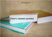 book Книга своими руками