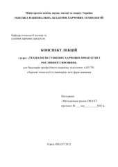 book Конспект лекцій з курсу Технологія сушених харчових продуктів з рослинної сировини