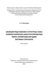 book Эволюция представлений о структурных зонах поликристаллических наноструктурированных пленок, формируемых методами вакуумных технологий