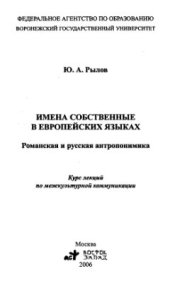 book Имена собственные в европейских языках. Романская и русская антропонимика