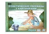 book Фонетические рассказы с картинками. Звуки Ш, Ж