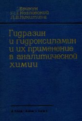 book Гидразин и гидроксиламин и их применение в аналитической химии