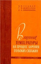 book Влияние температуры на процесс бурения глубоких скважин