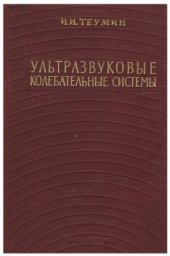 book Ультразвуковые колебательные системы