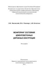 book Мониторинг состояния цементобетонных дорожных конструкций