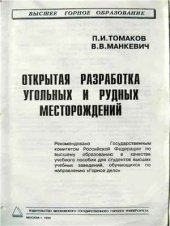 book Открытая разработка угольных и рудных месторождений