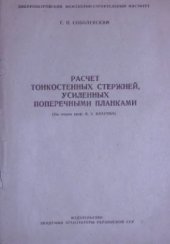 book Расчет тонкостенных стержней, усиленных поперечными планками