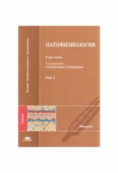 book Патофизиология. В 3-х томах. Том 3