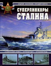 book Суперлинкоры Сталина. Советский Союз. Кронштадт. Сталинград