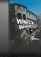 book Українсько-Польська війна 1918-1919 гг